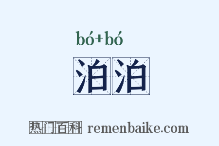 泊泊是什么意思的图片